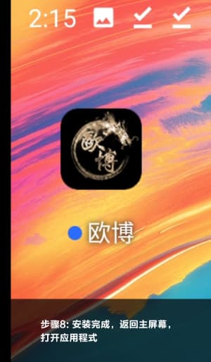 亚星Android平台应用部署流程示意图8